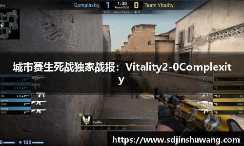 城市赛生死战独家战报：Vitality2-0Complexity