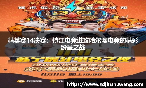 精英赛14决赛：镇江电竞进攻哈尔滨电竞的精彩纷呈之战