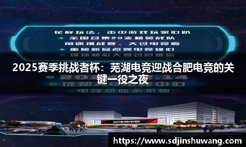 2025赛季挑战者杯：芜湖电竞迎战合肥电竞的关键一役之夜