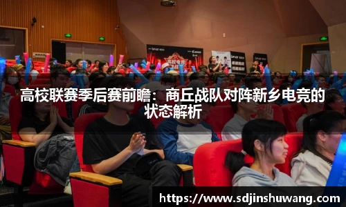 高校联赛季后赛前瞻：商丘战队对阵新乡电竞的状态解析
