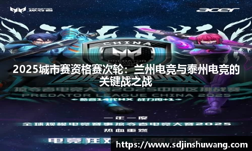 2025城市赛资格赛次轮：兰州电竞与泰州电竞的关键战之战