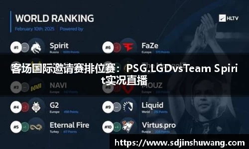 客场国际邀请赛排位赛：PSG.LGDvsTeam Spirit实况直播
