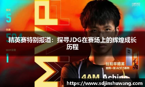 精英赛特别报道：探寻JDG在赛场上的辉煌成长历程