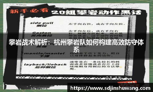攀岩战术解析：杭州攀岩队如何构建高效防守体系