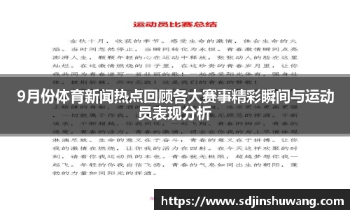 9月份体育新闻热点回顾各大赛事精彩瞬间与运动员表现分析